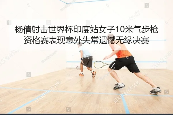 yang-qian-she-ji-shi-jie-bei-yin-du-zhan-nv-zi-mi-qi-bu-qiang-zi-ge-sai-biao-xian-yi-wai-shi-chang-yi-han-wu-yuan-jue-2-904.jpg