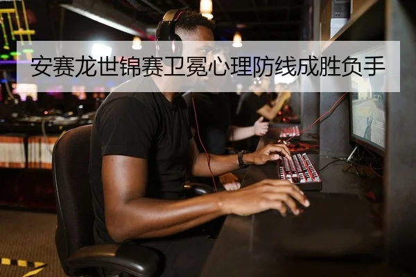 an-sai-long-shi-jin-sai-wei-mian-xin-li-fang-xian-cheng-sheng-fu-shou-2-803.jpg